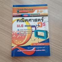ราคา Quick Review คณิตศาสตร์ ม.6 (พื้นฐาน + เพิ่มเติม) (10358607363)