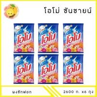 ราคา MELLO [ยกลัง] ผงซักฟอก โอโม่ OMO ซันชายน์ 2600 กรัม x6 ถุง (40768769575)
