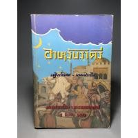 ราคา อาหรับราตรี เสถียรโกเศศ-นาคะประทีป **ตำหนิ (25568460848)