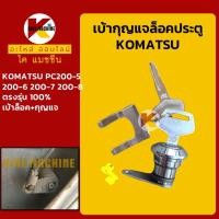 ราคา เบ้ากุญแจ ล็อคประตู โคมัตสุ KOMATSU PC200-5/200-6/200-7/200-8 เบ้าล็อคประตู เบ้ากุญแจประตู อะไหล่รถขุดรถตัก (17220110422)
