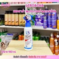 ราคา เลอซาช่า สเปรย์ ปกป้อง เส้นผมจากความร้อน Le'sasha Heat Protecting & Curling Spray 150ml. (16776686738)