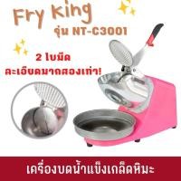 ราคา Fry King เครื่องบดน้ำแข็งเกล็ดหิมะ รุ่น NT-C3001 บดน้ำแข็ง น้ำแข็งใส บิงซู (18947161806)