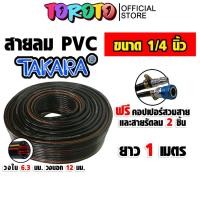 ราคา สายลม PVC Takara 1/4 นิ้ว ยาว 1 ม. พร้อมคอปเปอร์ SH20, PH20 และเข็มขัดรัดสาย 2 ชิ้น (พร้อมประกอบ) (49453229088)