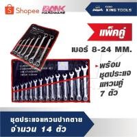 ราคา EURO KING TOOLS แพ็คคู่ ชุดประแจแหวนปากตาย 14ตัว เบอร์ 8-24 MM. พร้อม ชุดประแจแหวนคู่ 7 ตัว เหมาะสำหรับไว้ติดรถยนต์ (26183187613)