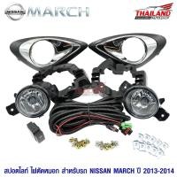 ราคา ไฟตัดหมอก ไฟสปอร์ตไลท์ สำหรับ Nissan March ปี 2013-2014 (935136065)
