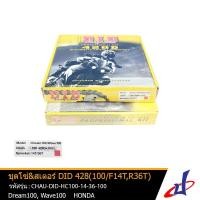 ราคา ชุดโซ่ DID 428D ใช้สำหรับรถมอเตอร์ไซค์ Dream 100 , Wave 100 สินค้าคุณภาพดี เกรดA (CHAU-DID-HC100-14-36-100) (10835888871)