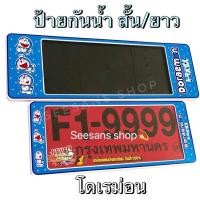 ราคา กรอบป้ายทะเบียนกันน้ำ ลายdoโดเรม่อน แพ๊คคู่ (2718036253)