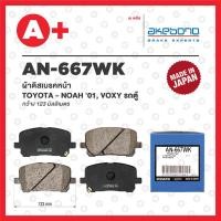 ราคา AN-667WK AKEBONO ผ้าดิสเบรคหน้า TOYOTA NOAH ปี 2001, VOXY รถตู้ (23180847877)