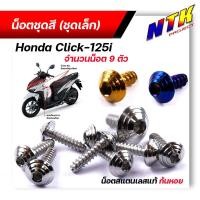 ราคา น็อตชุดสี CLICK125i (1ชุด9ตัว) เลสแท้100% หัวก้นหอย พร้อมคู่มือ น็อตเฟรมclick ชุดสีclick125i น๊อตชุดสี น๊อตชุดสีclick (24116610922)