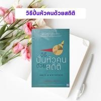 ราคา หนังสือมือสอง วิธีปั่นหัวคนด้วยสถิติ : How to Lie With Statistics (มีตำหนิ) (12962014288)