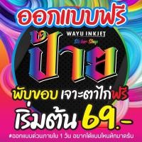 ราคา ไวนิลออกแบบฟรี (ออกแบบภายใน 1 วัน !! ) ราคาถูก ไวนิลติดหน้าร้าน ไวนิลโฆษณา มีหลายขนาด ทักก่อนสั่งครับ (53650365287)