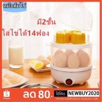 ราคา เครื่องต้มไข่ หม้อต้มไข่ เครื่องนึ่งไข่อเนกประสงค์ ต้ม 7-14ฟอง ปอกง่าย ร้อนเร็ว นึ่งผัก (54555536658)