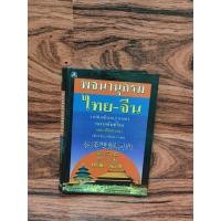 ราคา พจนานุกรม ไทย-จีน (ฉบับอธิบาย 2 ภาษา) หมวดศัพท์โดด ฉบับแก้ไขปรับปรุง เธียรชัย เอี่ยมวรเมธ (42809214228)