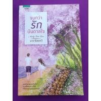 ราคา จนกว่ารักบันดาลใจ โดยนาวาร้อยกวี (หนังสือมือสอง) (24778567599)