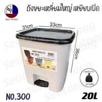 ราคา ถังขยะขาเหยียบ ถังขยะเหยียบเปิด มีฝา(20L) รุ่น No.300 (20068198952)