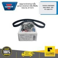 ราคา OPTIBELT KT1579 ชุดลูกรอกสายพานราวลิ้น ลูกรอก+สายพานราวลิ้น+โช๊คดัน TOYOTA FORTUNER VIGO HIACE 1KD-FTV 2KD-FTV (25318057336)