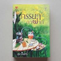 ราคา ภรรยากาฝาก / อุมารินทร์ (7605078135)