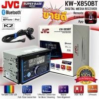 ราคา วิทยุ 2ดิน JVC KW-X850BT พร้อมพอร์ต USB,วิทยุ AM/FM,เครื่องเล่น MP3,Bluetooth® ไฟส่องสว่างแบบเปลี่ยนสีได้ กำลังขับ50Wx4 (24386410975)