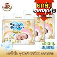 ราคา MAMYPOKO SUPER PREMIUM ORGANIC มามี่โพโค ซุปเปอร์ พรีเมี่ยม ออร์แกนิค NB 24 1 ลัง (25071850040)