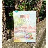 ราคา #นางบาป ผู้เขียน #กิ่งฉัตร (58000458779)