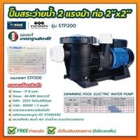 ราคา ปั๊มสระว่ายน้ำ 2 แรงม้า 220v TORQUE รุ่น STP200 (1433172069)