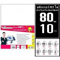 ราคา สติ๊กเกอร์ใส (ขุ่น) PET 80mic A4 กันน้ำ สำหรับ Inkjet | Advanced Clear PET Sticker ติดสินค้า/ขวดได้ (9516626799)