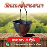 ราคา ถ้วยรองน้ำยางพาราแบบมีหูหิ้ว [500cc] ชุด10 ใบและชุด50ใบ เกรด A หนาพิเศษ ทนทาน ไม่แตกง่าย จอกยางพารา (48852781869)