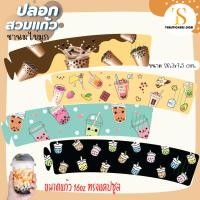 ราคา ปลอกสวมแก้วชาไข่มุก ปลอกสวมแก้วกระดาษอาร์ตมัน ขนาด 26.3x7.5 cm. ใส่แก้ว ขนาดแก้ว 16 oz. ทรงแคปซูล TS072 (19574717194)