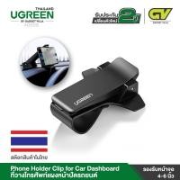 ราคา UGREEN รุ่น 40998 Phone Holder Clip for Car Dashboard ที่วางโทรศัพท์แผงหน้าปัดรถยนต์ มือถือตัวยึดจับจีพีเอสขาตั้ง HUD (3633902805)