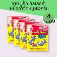 ราคา (4กล่อง)อาท แร็ท คิลเลอร์ เหยื่อกำจัดหนูสำเร็จรูปกล่องละ 80กรัม แพ็ค4กล่อง รวม320กรัม (49255659764)