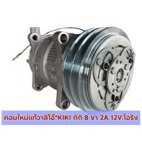 ราคา คอมแอร์รถยนต์ใหม่แท้วาลิโอ้*KIKI กิกิ 8 ขา 2A 12V.โอริง (29605964863)
