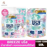 ราคา บรีส เอกเซล คอตตอน แคนดี้ ดีไลท์ น้ำยาซักผ้าสูตรเข้มข้น 1100-1200 มล. (55606050157)