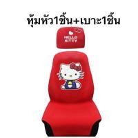 ราคา ผ้า หุ้มเบาะรถยนต์/หุ้มหัวเบาะและตามรายละเอียดเพิ่ม#Kitty i amคิตตี้แดง ลิขสิทธิ์แท้ (7538014621)