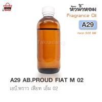 ราคา หัวน้ำหอม (เกรดพรีเมี่ยม)A.29 : AB.PROUD FIAT M 02 ปริมาณ 200 กรัม (44656384310)