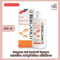 ราคา Bergamot Anti Dandruff Shampoo 200 ml. เบอกาม็อท แชมพูขจัดรังแค แก้คันศีรษะ (21493000451)