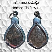 ราคา จี้พระเครื่องรางศาสนา หลวงพ่อรุ่ง วัดท่ากระบือ ปี 2533 (24956212682)