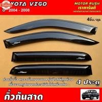 ราคา กันสาด 4 ประตู TOYOTA HILUX VIGO year 2004 2005 2006 2007 2008 สีดำ/สีขาว กันสาดรถยนต์ คิ้วกันสาด คิ้วกันฝน สีดำเข้ม (26492693499)