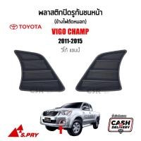 ราคา V [S.PRY] ฝาปิดช่องลมกันชนหน้า / พลาสติกปิดรูกันชนหน้า (ข้างไฟตัดหมอก) Toyota Vigo Champ (วีโก้แชมป์) ปี2011-2015 [COD] (29739229485)