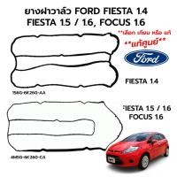 ราคา ยางฝาวาล์ว FORD FIESTA(เฟียสต้า) 1.4, 1.5/1.6, FOCUS 1.6 *เลือกเครื่องยนต์ *เลือก แท้ศูนย์ 100%/เทียม (9977452023)