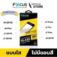ราคา FOCUS ฟิล์มกระจก นิรภัย กันแตก แบบใส ซัมซุง Samsung - J6(2018)/J6Plus/J7(2015)/J7(2016)/J7Prime/J7Pro/J7Plus/J8(2018) (7663571899)
