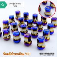 ราคา น็อตล้อเหล็กรถยนต์ น๊อตล้อเหล็กไทเทเนี่ยม​ไดร์​แท้ น็อตล้อเกลียว1.5 เบอร์17 ลายNOS ใส่รถยนต์ได้ทุกรุ่น (16802410204)
