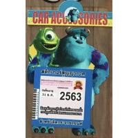 ราคา สูญญากาศติดพรบ รถยนต์ กรอบใส่พรบ ที่ใส่พรบ ลาย Monster Inc มอนสเตอร์อิ้งค์ (10368755022)