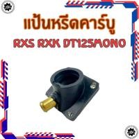 ราคา ใหม่ แป้นหรีดคาร์บู yamaha rxk rxs dt125 mono ของใหม่ แป้นรองคาร์บูเรเตอร์ rxk rxs dt125 mono (50200271652)