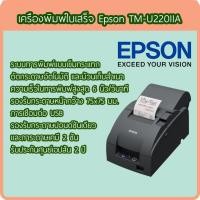 ราคา Epson TM-U220IIA เครื่องพิมพ์ใบเสร็จ ปริ้นเตอร์สลิป แบบหัวเข็ม Printer Dot Matrix Port USB (24392184210)