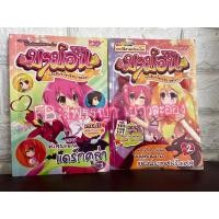 ราคา หนังสือมือ2 การ์ตูนความรู้รอบตัว มาม่อน แก๊งสืบซ่าไขปริศนาสุดโลก เล่ม 1-2 (2เล่ม) (16989322960)