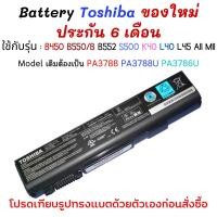ราคา ((พรีออเดอร์)) Battery Toshiba ใช้กับรุ่น PA3788 PA3788U-1BRS PA3786U-1BRS B450 B550/B B552 S500 K40 L40 L45 A11 M11 (27244578477)