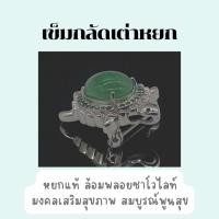 ราคา เข็มกลัดเต่าหยกแท้ เครื่องประดับมงคล เสริมสุขภาพ อายุยืน โชคลาภ หยกสีเขียว งานเงินแท้ พลอยแท้ (45357330618)