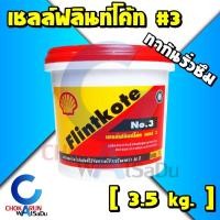 ราคา Shell Flintkote เชลล์ ฟลินท์โค้ท เบอร์ 3 (3.5กิโลกรัม) สีดำ - ทากันซึม กันรั้ว กันซึม ยางมะตอนสูตรน้ำ กันรั่ว (21124353842)