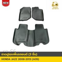 ราคา ArmorLine Honda Jazz 08–13 ถาดปูพื้น 3 ชิ้น (43268680575)