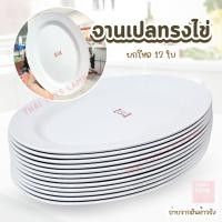 ราคา จานเปลไข่ 12 นิ้ว (ยกโหล 12 ใบ) คละสี ทรงวงรี ใส่อาหาร #จานพลาสติก#จานเปลไข่#จาน (28205238311)